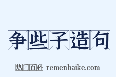 争些子造句是什么意思的图片